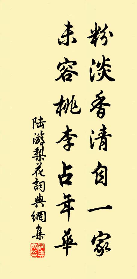 陆游粉淡香清自一家，未容桃李占年华书法作品欣赏