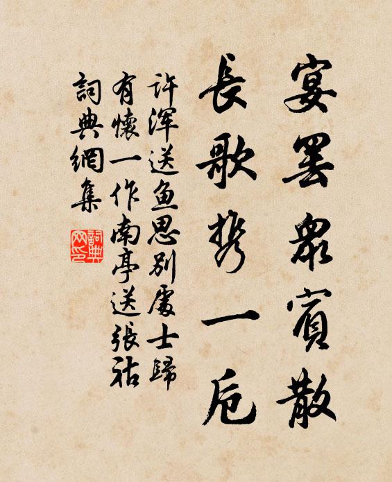 许浑宴罢众宾散，长歌携一卮书法作品欣赏