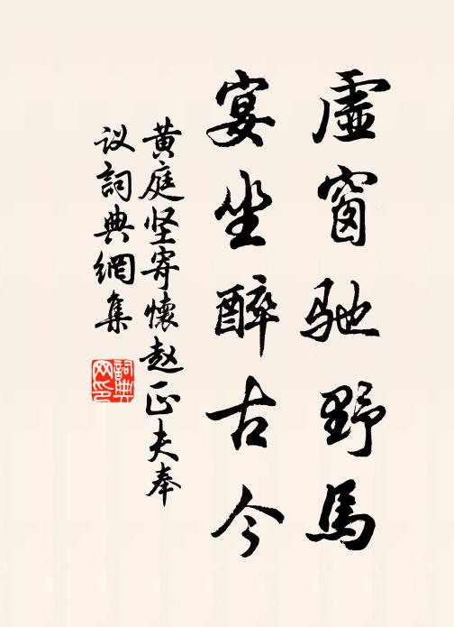 黄庭坚虚窗驰野马，宴坐醉古今书法作品欣赏
