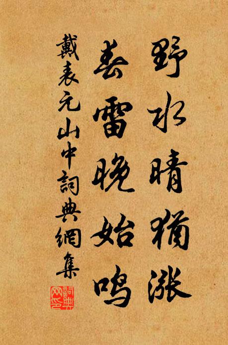 戴表元野水晴犹涨，春雷晚始鸣书法作品欣赏