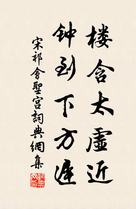 宋祁楼含太虚近，钟到下方迟书法作品欣赏
