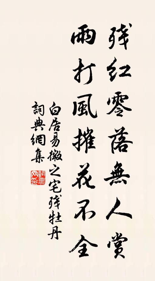 白居易残红零落无人赏，雨打风摧花不全书法作品欣赏