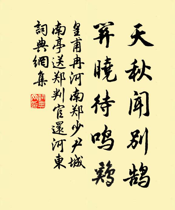 皇甫冉天秋闻别鹄，关晓待鸣鸡书法作品欣赏