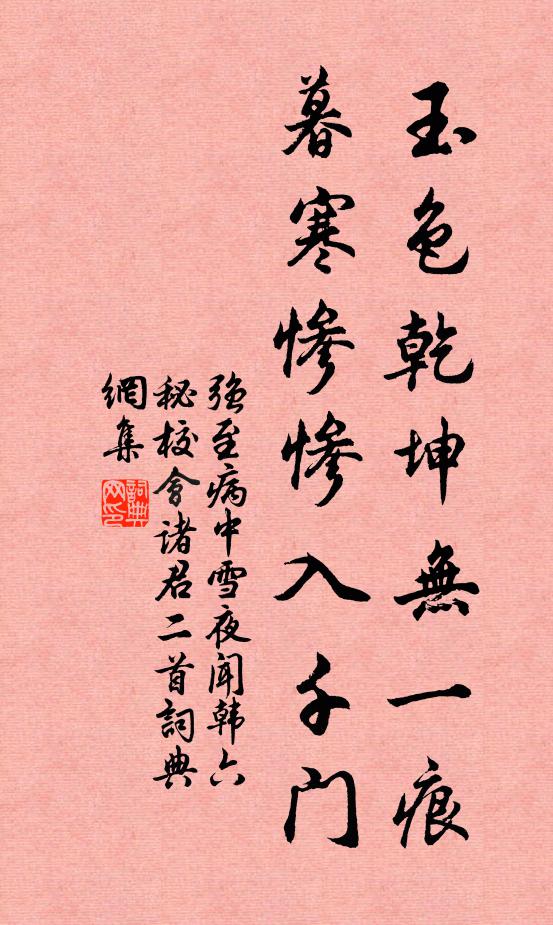强至玉色乾坤无一痕，暮寒惨惨入千门书法作品欣赏