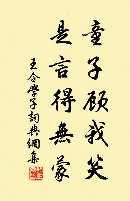 王令童子顾我笑，是言得无蒙书法作品欣赏