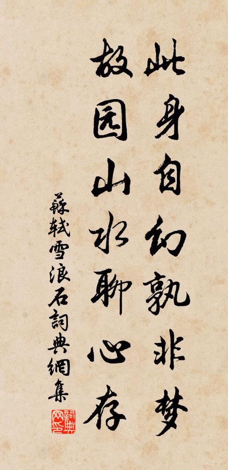 苏轼此身自幻孰非梦，故园山水聊心存书法作品欣赏