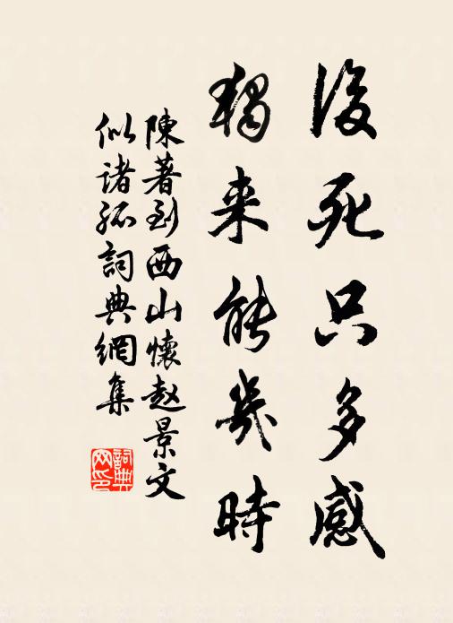 陈著后死只多感，独来能几时书法作品欣赏