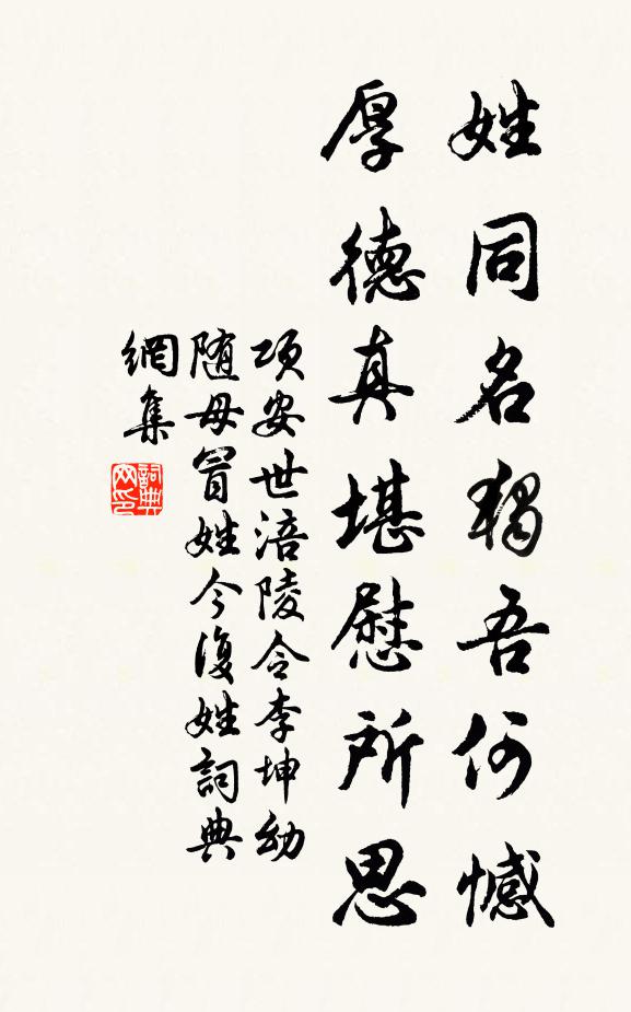 项安世姓同名独吾何憾，厚德真堪慰所思书法作品欣赏