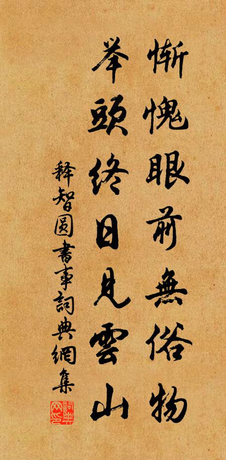 释智圆惭愧眼前无俗物，举头终日见云山书法作品欣赏