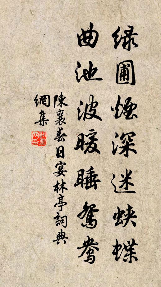 陈襄绿圃烟深迷蛱蝶，曲池波暖睡鸳鸯书法作品欣赏