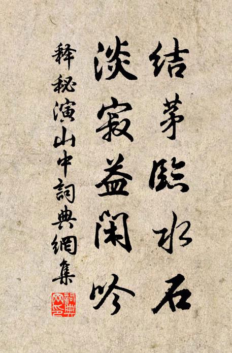 释秘演结茅临水石，淡寂益闲吟书法作品欣赏