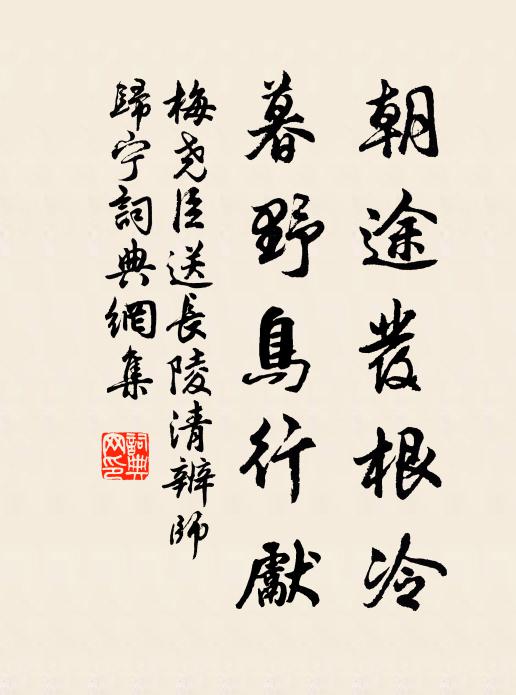 梅尧臣朝途发根冷，暮野鸟行先书法作品欣赏