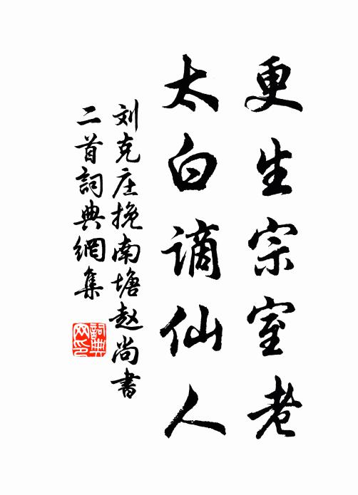 刘克庄更生宗室老，太白谪仙人书法作品欣赏