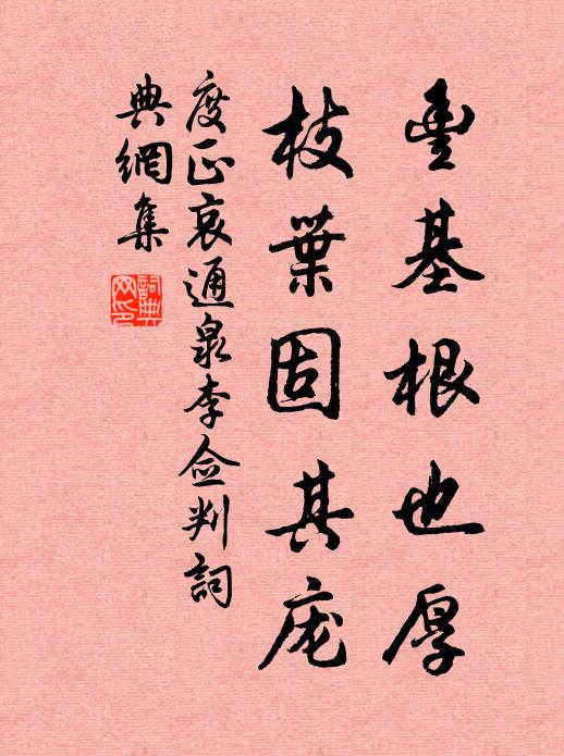 度正丰基根也厚，枝叶固其庞书法作品欣赏