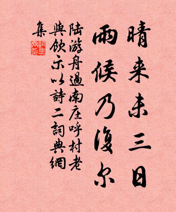 陆游晴来未三日，雨候乃复尔书法作品欣赏