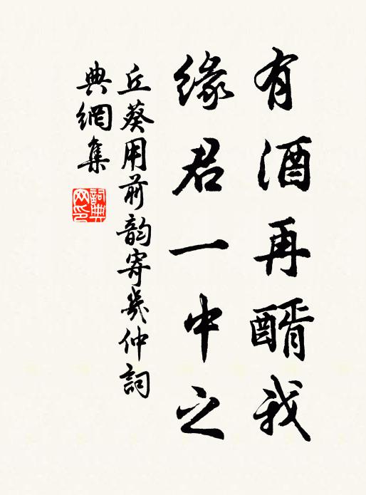 丘葵有酒再醑我，缘君一中之书法作品欣赏