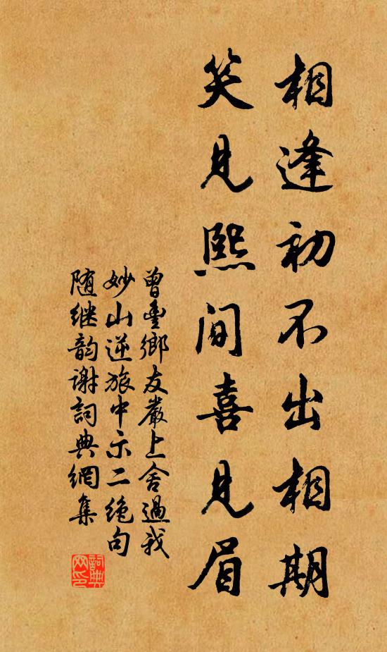 曾丰相逢初不出相期，笑见熙间喜见眉书法作品欣赏