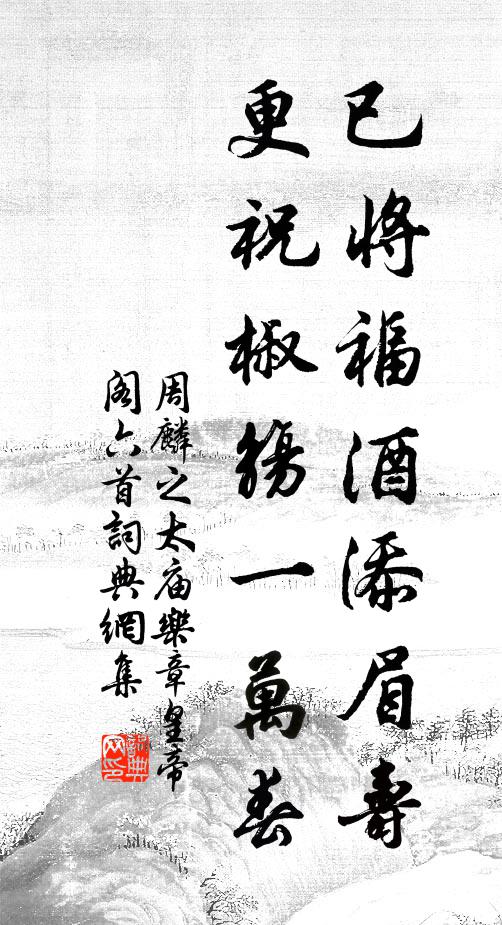 周麟之已将福酒添眉寿，更祝椒觞一万春书法作品欣赏
