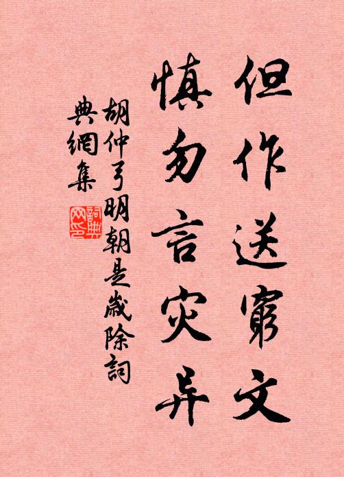 胡仲弓但作送穷文，慎勿言灾异书法作品欣赏