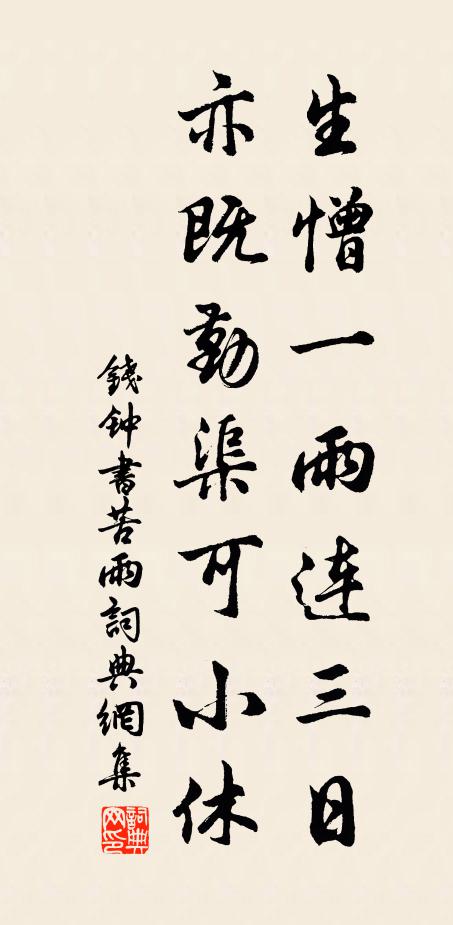 钱钟书生憎一雨连三日，亦既勤渠可小休书法作品欣赏