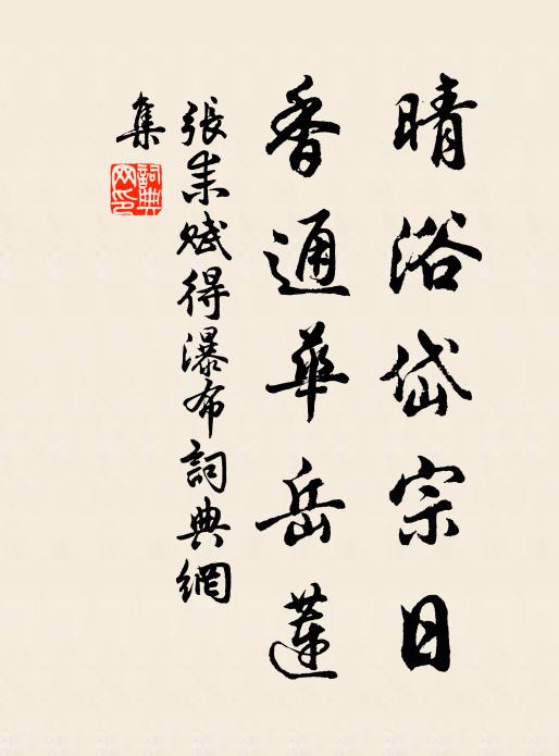 张耒晴浴岱宗日，香通华岳莲书法作品欣赏