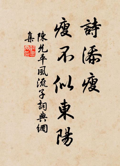 陈允平诗添瘦、瘦不似东阳书法作品欣赏