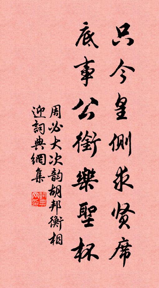 周必大只今皇侧求贤席，底事公衔乐圣杯书法作品欣赏
