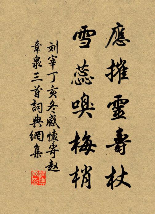 刘宰应摧灵寿杖，雪蕊嗅梅梢书法作品欣赏
