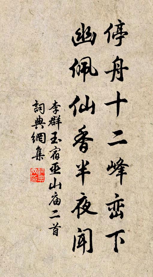 李群玉停舟十二峰峦下，幽佩仙香半夜闻书法作品欣赏