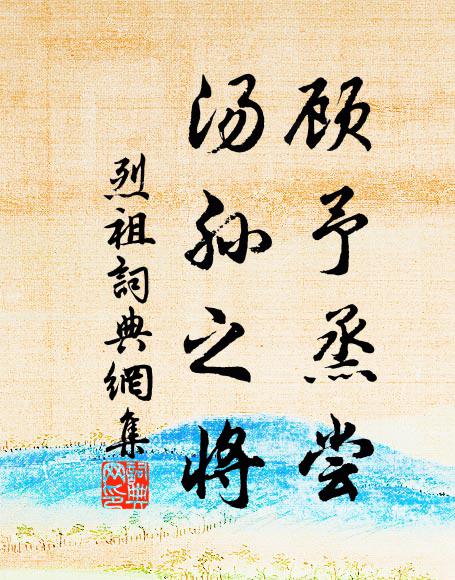 佚名顾予烝尝，汤孙之将书法作品欣赏