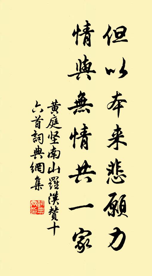 黄庭坚但以本来悲愿力，情与无情共一家书法作品欣赏