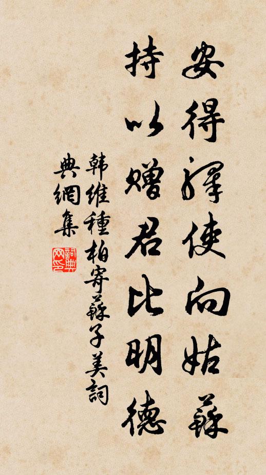 韩维安得驿使向姑苏，持以赠君比明德书法作品欣赏