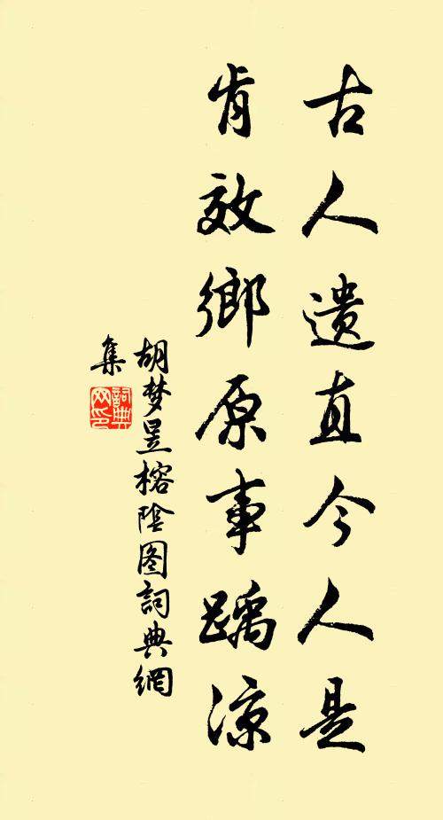 胡梦昱古人遗直今人是，肯效乡原事踽凉书法作品欣赏