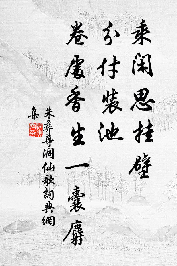 朱彝尊乘闲思挂壁，分付装池，卷处香生一囊麝书法作品欣赏