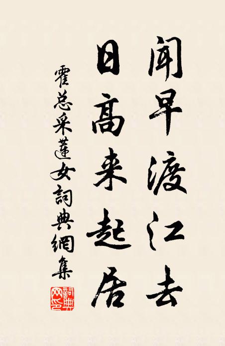 霍总闻早渡江去，日高来起居书法作品欣赏