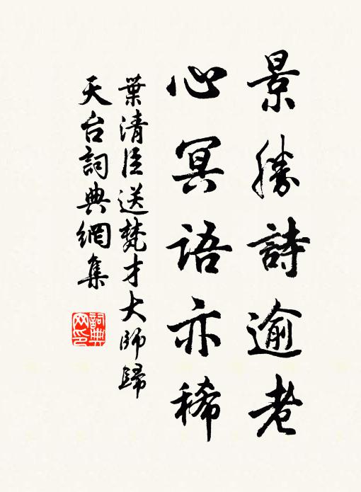 叶清臣景胜诗逾老，心冥语亦稀书法作品欣赏