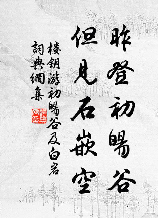 楼钥昨登初暘谷,但见石嵌空书法作品欣赏