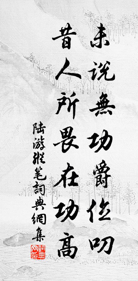 陆游未说无功爵位叨，昔人所畏在功高书法作品欣赏