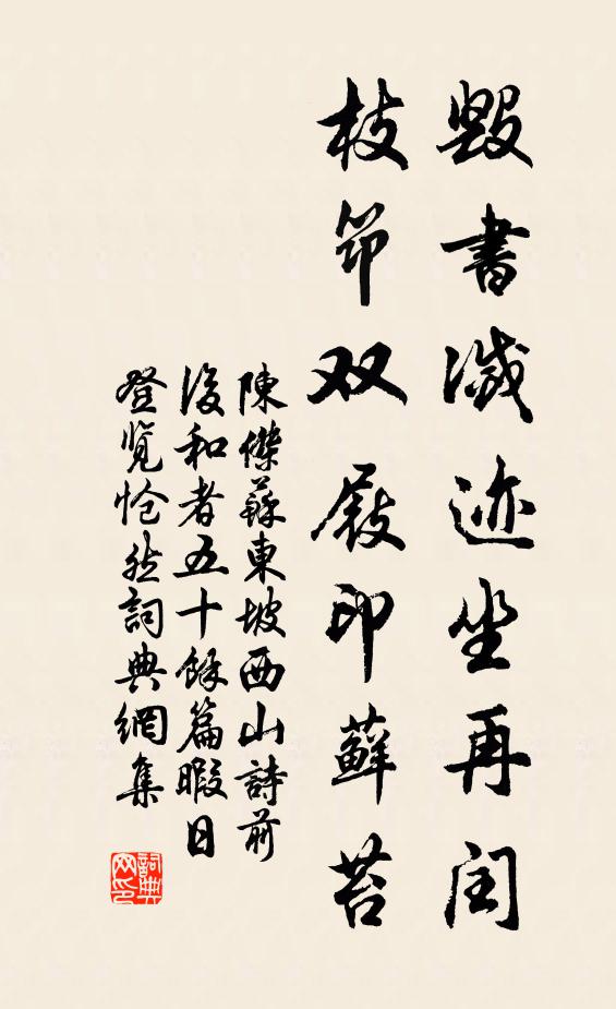 陈杰毁书灭迹坐再闰，枝筇双屐印藓苔书法作品欣赏