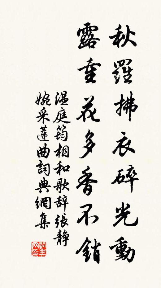温庭筠秋罗拂衣碎光动，露重花多香不销书法作品欣赏