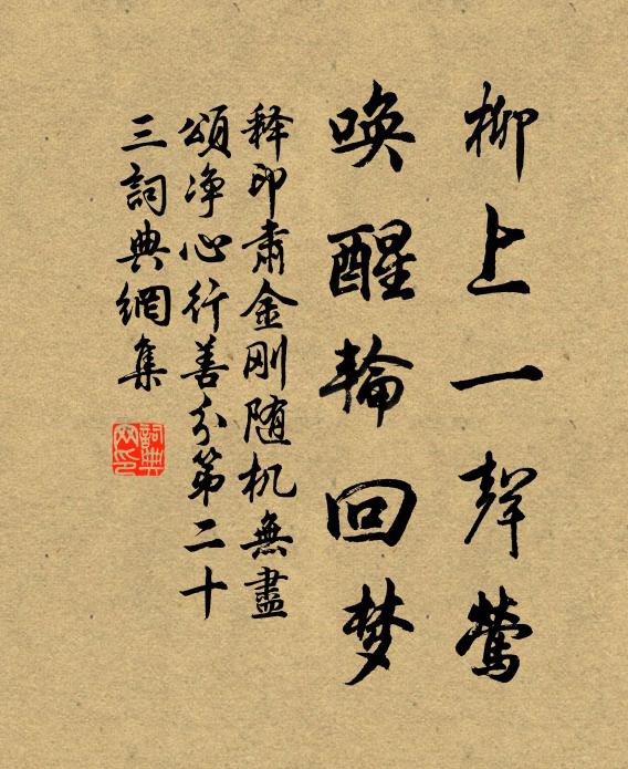 释印肃柳上一声莺，唤醒轮回梦书法作品欣赏