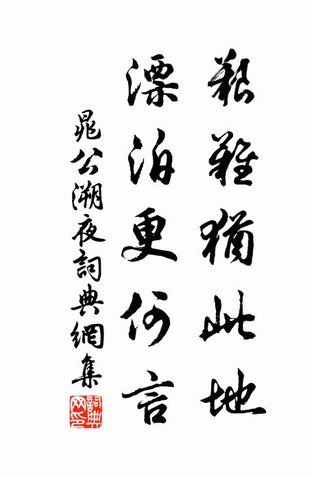 晁公溯艰难犹此地，漂泊更何言书法作品欣赏