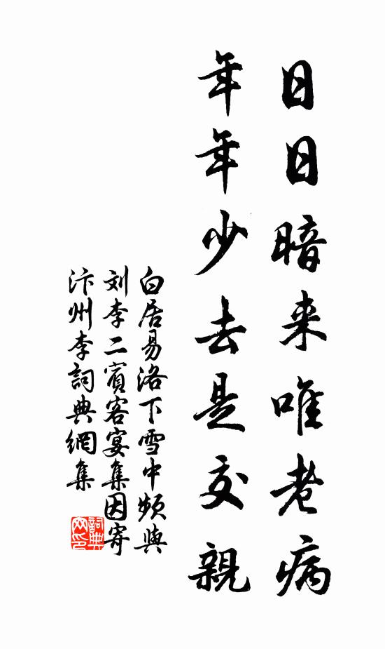 白居易日日暗来唯老病，年年少去是交亲书法作品欣赏