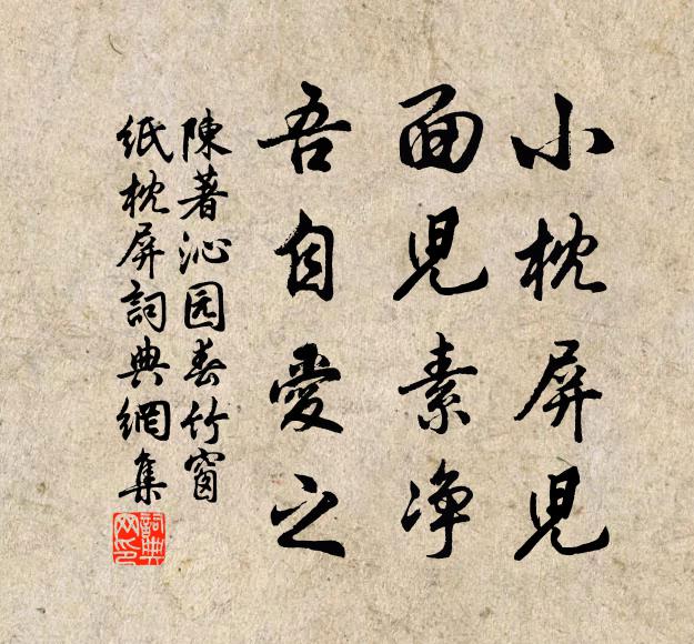 陈著小枕屏儿，面儿素净，吾自爱之书法作品欣赏
