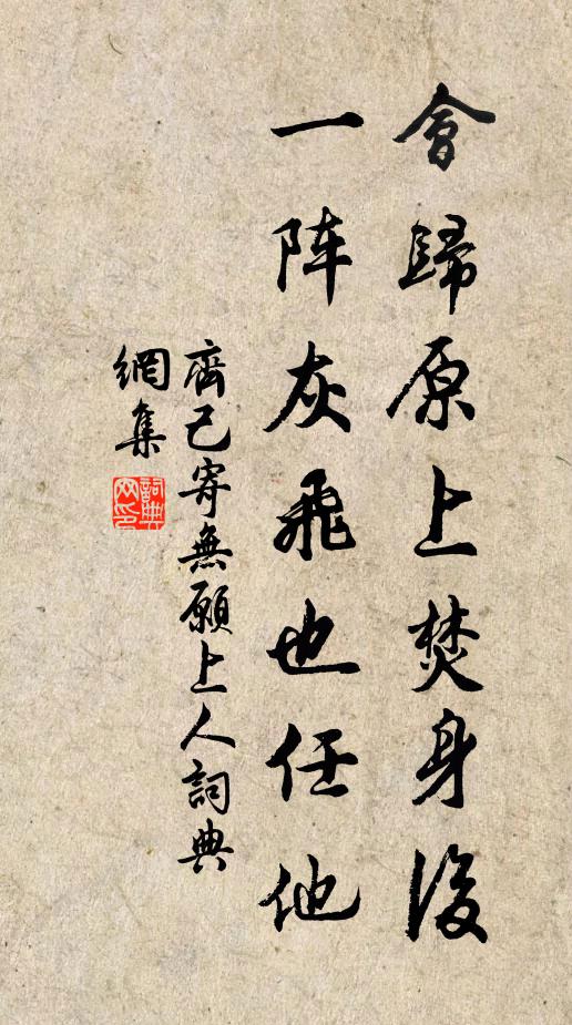 齐己会归原上焚身后，一阵灰飞也任他书法作品欣赏