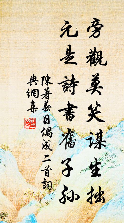 陈著旁观莫笑谋生拙，元是诗书旧子孙书法作品欣赏