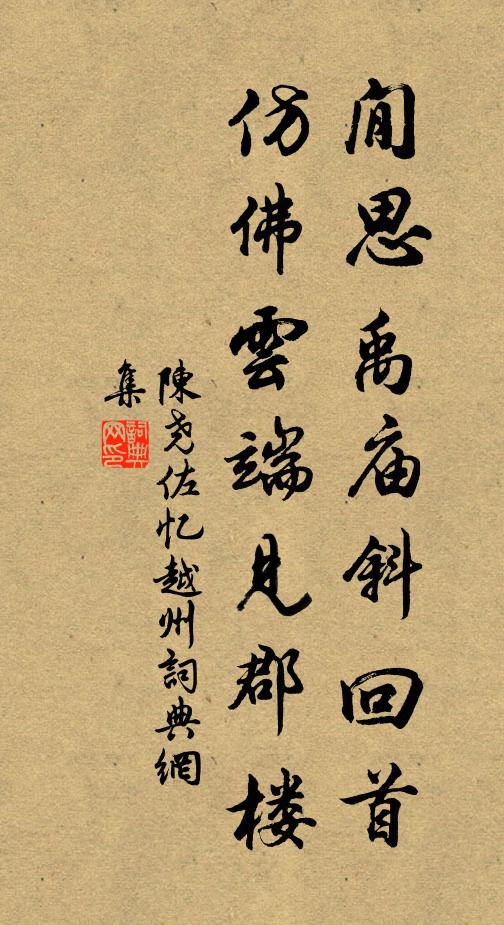 陈尧佐閒思禹庙斜回首，仿佛云端见郡楼书法作品欣赏
