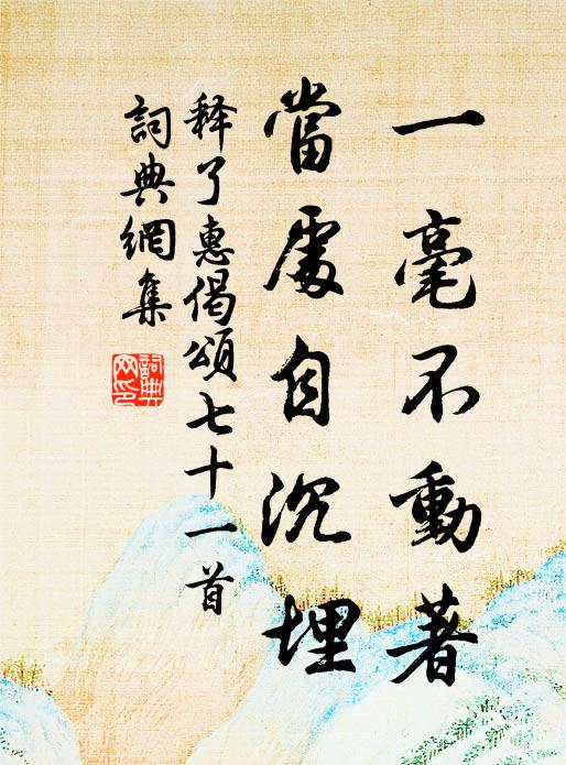 释了惠一毫不动著，当处自沉埋书法作品欣赏