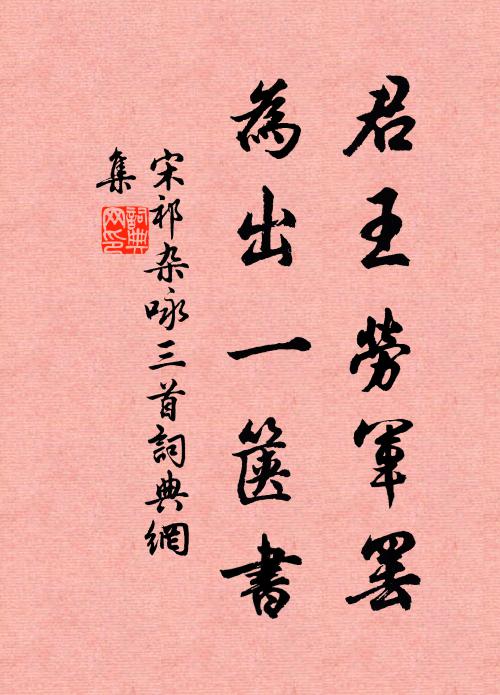 宋祁君王劳军罢，为出一箧书书法作品欣赏