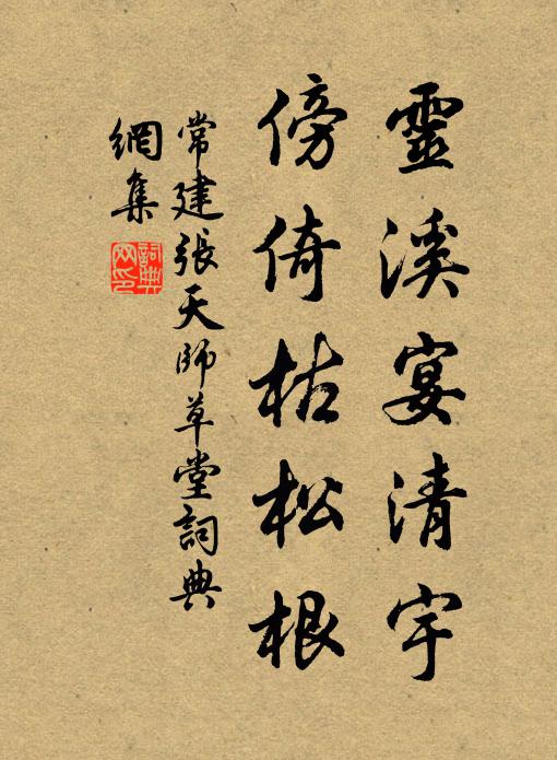 常建灵溪宴清宇，傍倚枯松根书法作品欣赏